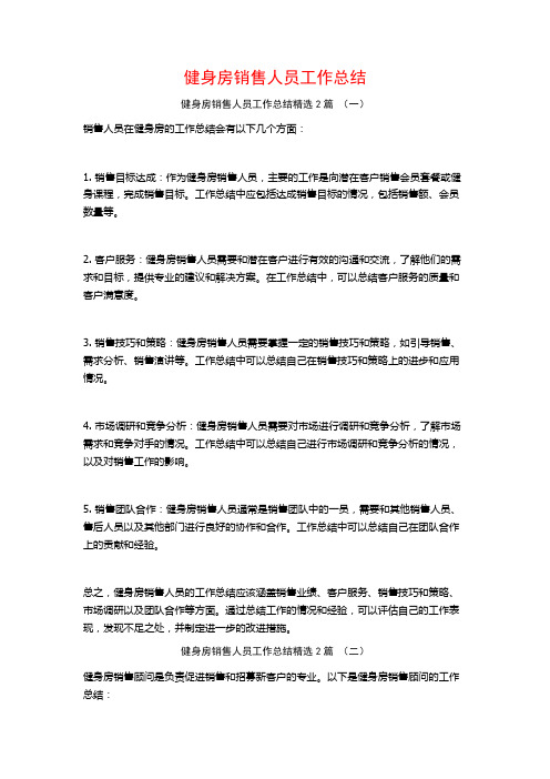 健身房销售人员工作总结2篇