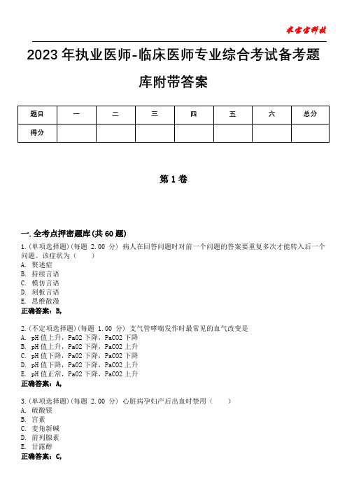 2023年执业医师-临床医师专业综合考试备考题库附带答案3