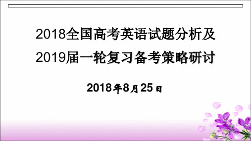 2019年高考全国卷命题趋势分析及复习策略研究(共104张PPT)