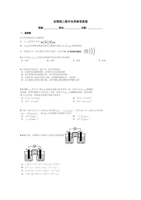 全国高三高中化学高考真卷带答案解析
