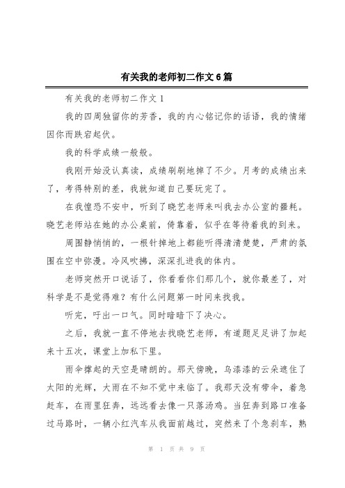 有关我的老师初二作文6篇