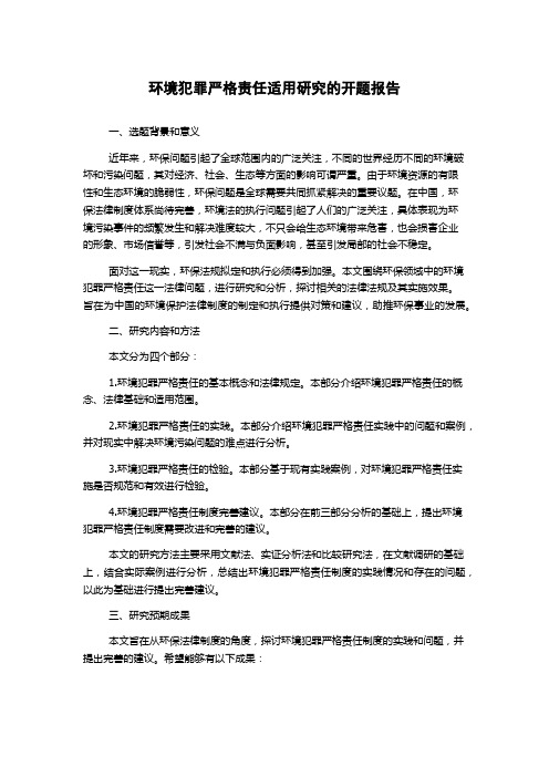 环境犯罪严格责任适用研究的开题报告