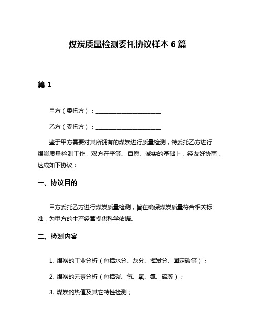 煤炭质量检测委托协议样本6篇