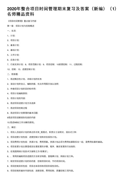 2020年整合项目时间管理期末复习及答案（新编）（1）名师精品资料