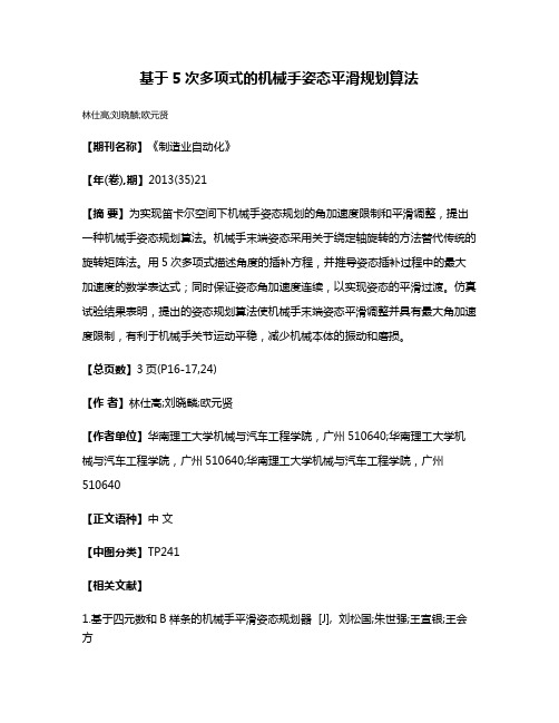 基于5次多项式的机械手姿态平滑规划算法