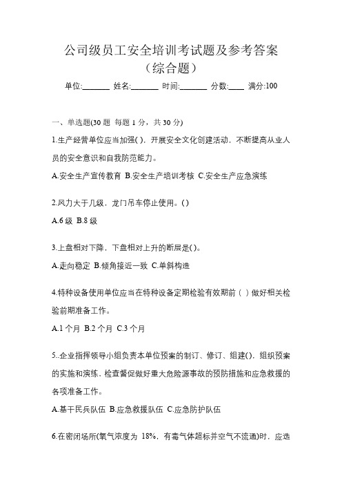 公司级员工安全培训考试题及参考答案(综合题)