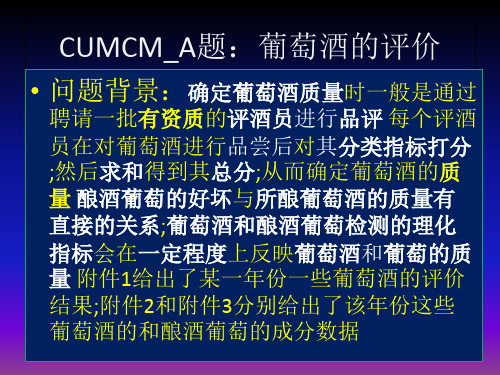 CUMCM A题葡萄酒评价讲评