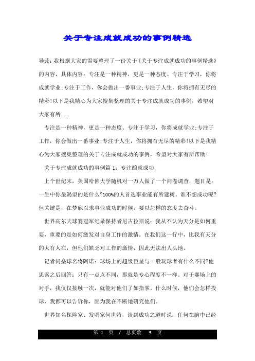 关于专注成就成功的事例精选