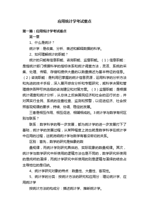 应用统计学考试重点