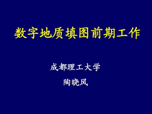 01数字填图前期工作