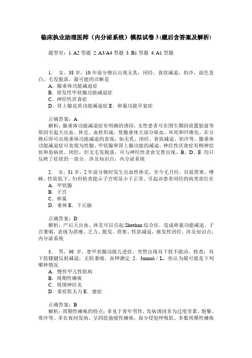 临床执业助理医师(内分泌系统)模拟试卷3(题后含答案及解析)