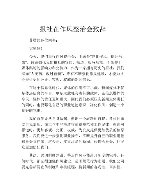 报社在作风整治会致辞