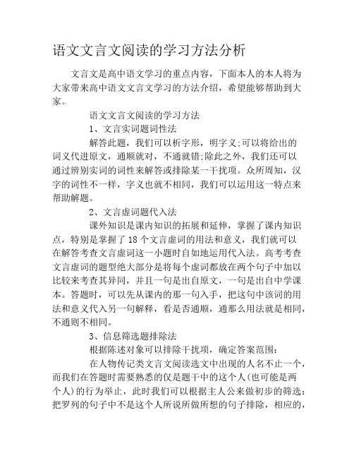 语文文言文阅读的学习方法分析