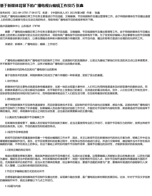 基于新媒体背景下的广播电视台编辑工作技巧张鑫