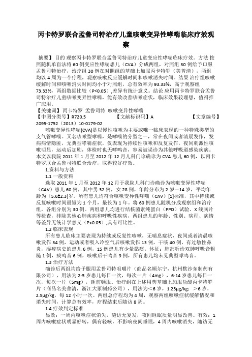 丙卡特罗联合孟鲁司特治疗儿童咳嗽变异性哮喘临床疗效观察