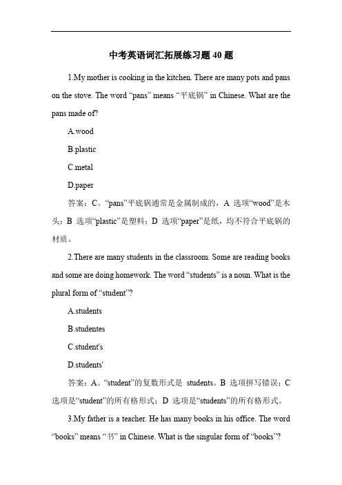 中考英语词汇拓展练习题40题