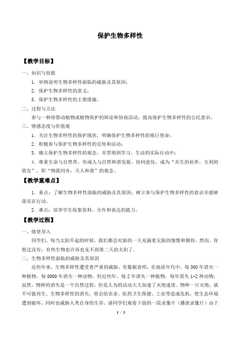保护生物多样性_教案