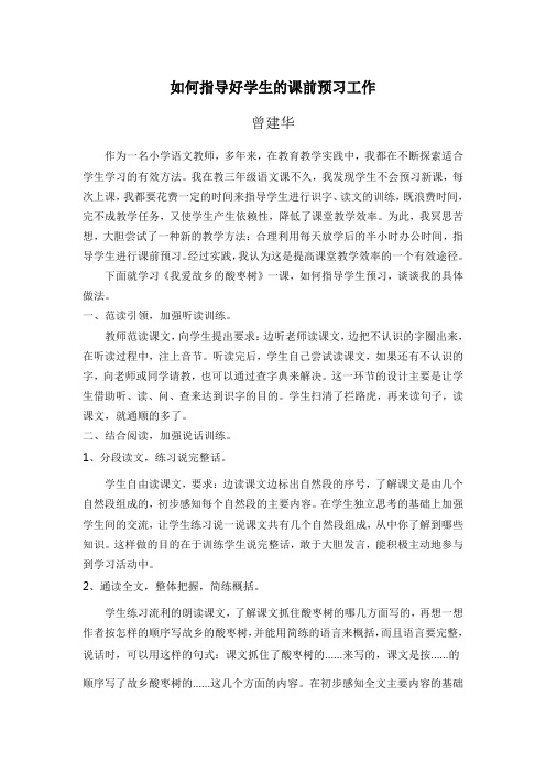 如何指导好学生的课前预习工作