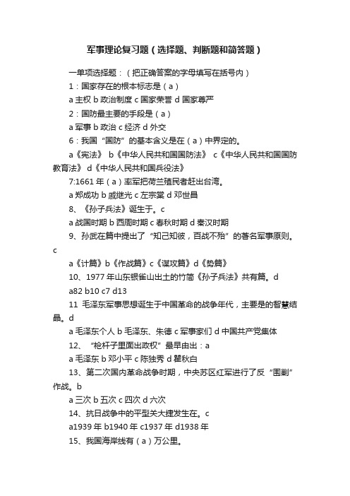 军事理论复习题（选择题、判断题和简答题）