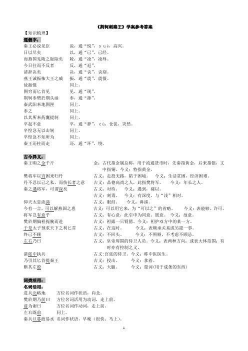 《荆轲刺秦王》学案参考答案一改 (1)