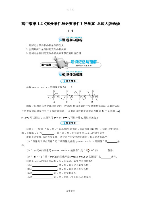 北师大版数学-高中数学1.2《充分条件与必要条件》导学案 北师大版选修1-1