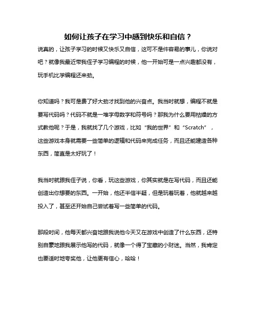 如何让孩子在学习中感到快乐和自信？