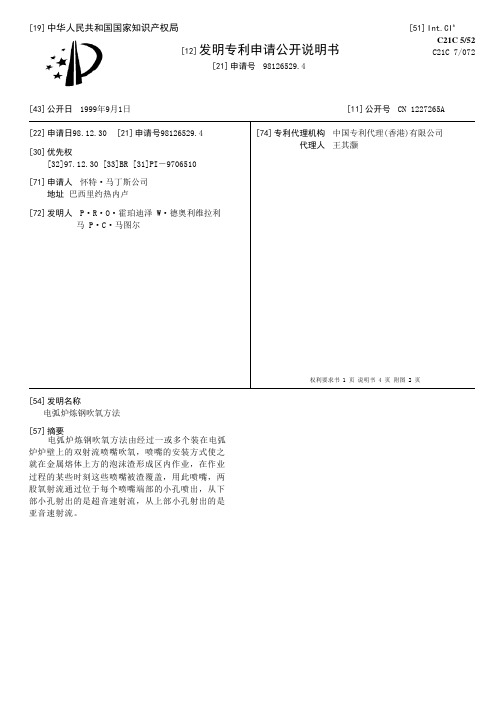 电弧炉炼钢吹氧方法[发明专利]