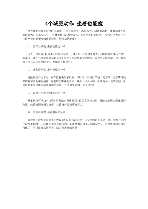 4个减肥动作 坐着也能瘦