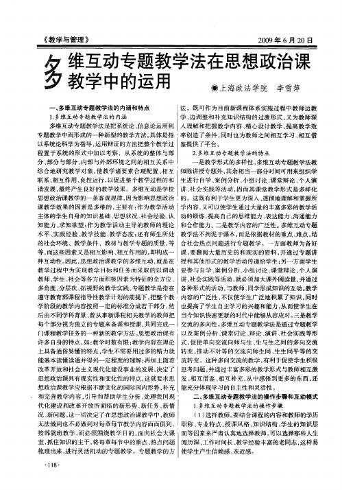 多维互动专题教学法在思想政治课教学中的运用