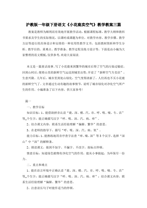 沪教版一年级下册语文《小花鹿卖空气》教学教案三篇