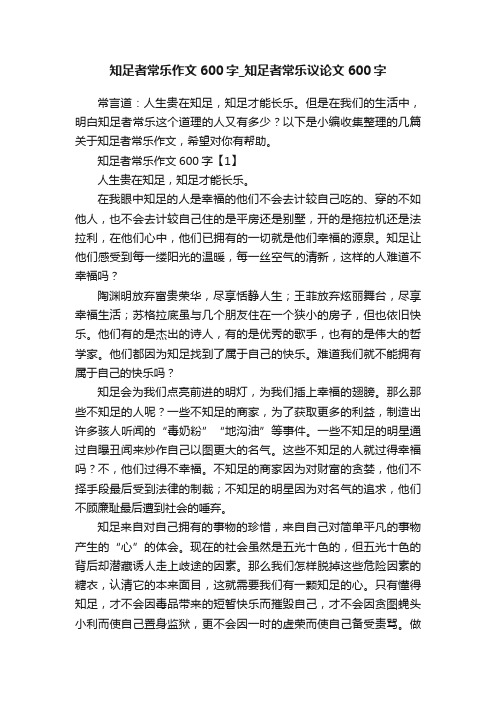 知足者常乐作文600字_知足者常乐议论文600字