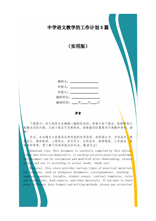 中学语文教学的工作计划5篇