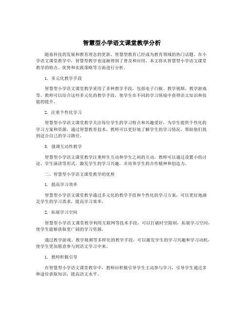 智慧型小学语文课堂教学分析