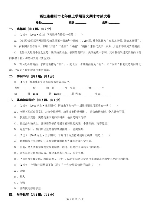 浙江省衢州市七年级上学期语文期末考试试卷