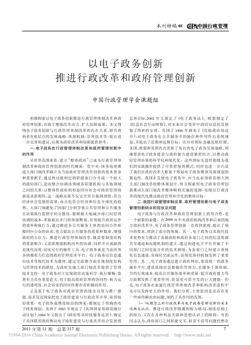 以电子政务创新推进行政改革和政府管理创新_中国行政管理学会课题组