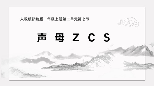 一年级语文上册zcs部编版教学ppt课件