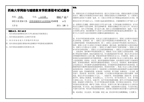 西南大学 1053思想道德修养与法律基础 大作业答案