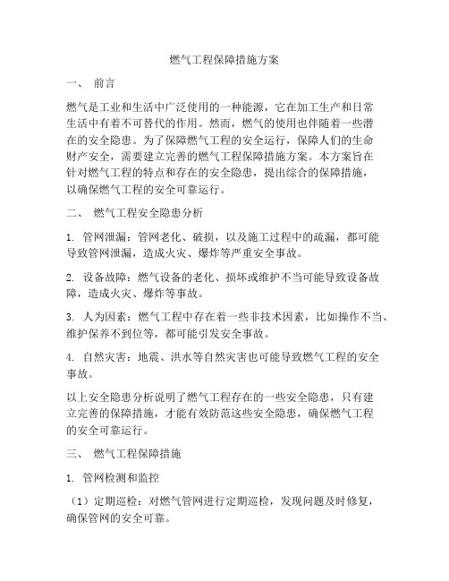 燃气工程保障措施方案