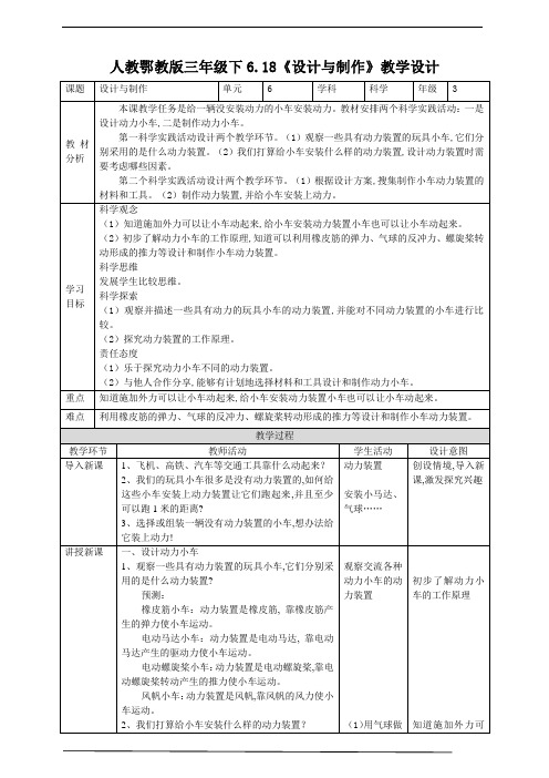 人教鄂教版小学科学三年级科学下册 《设计与制作》教案