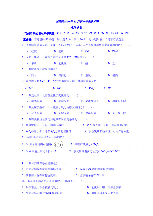 浙江杭州西湖高级中学高一12月月考化学试题(美术班)