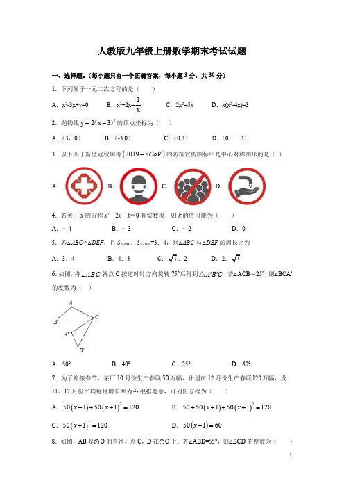 人教版九年级上册数学期末考试试卷(含解析)