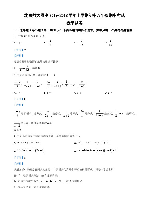 北京师大附中2017-2018学年上学期初中八年级期中考试数学试卷(教师版)