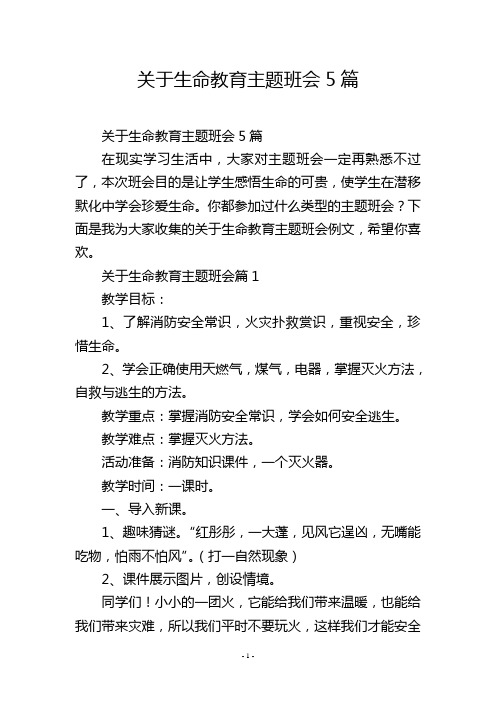 关于生命教育主题班会5篇