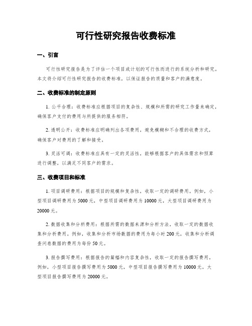 可行性研究报告收费标准