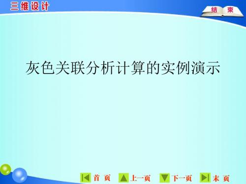 灰色关联分析计算实例演示PPT课件