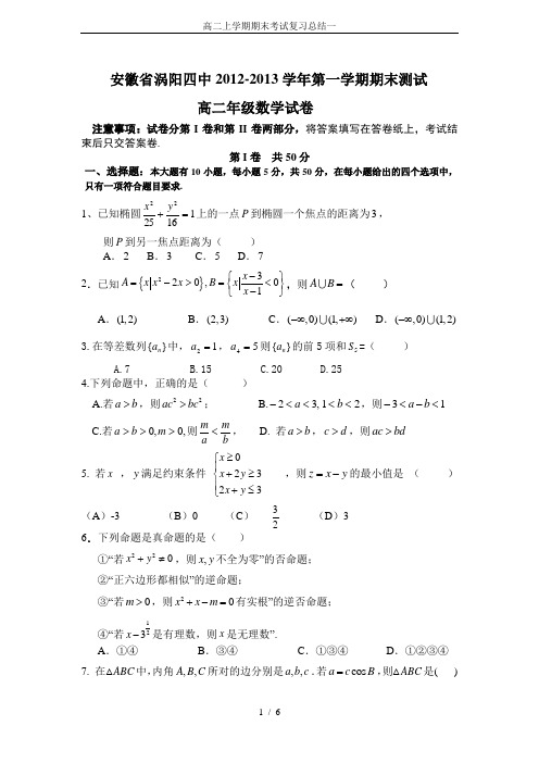 高二上学期期末考试复习总结一