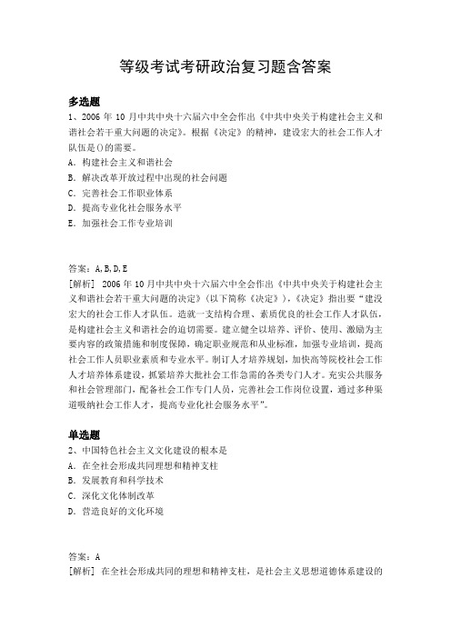 等级考试考研政治复习题含答案9367
