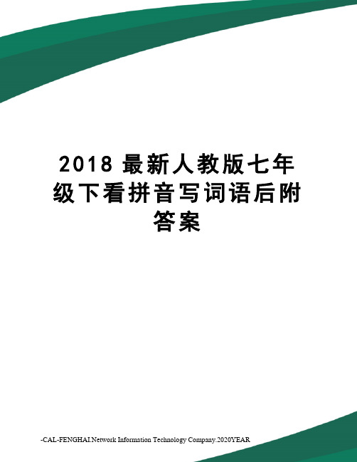 2018人教版七年级下看拼音写词语后附答案