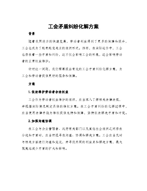 工会矛盾纠纷化解方案