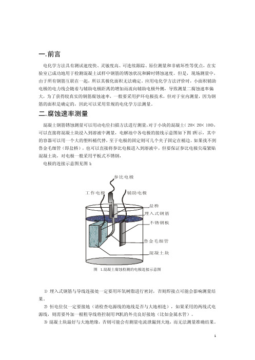 混凝土腐蚀及电阻率测量